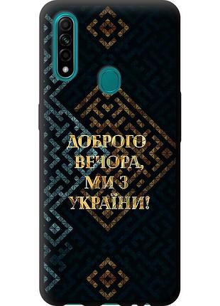 Чохол tpu патріотичний на телефон oppo a31 ми з україни v3 "5250b-1074-58250"