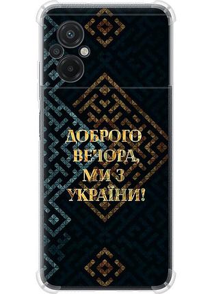 Чехол силикон с усиленными углами патриотический на телефон xiaomi poco m5 мы из украины v3 "5250sp-2767-58250"