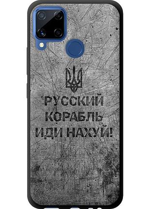 Чохол tpu патріотичний на телефон realme c15 російський військовий корабель іди на v4 "5223b-2063-58250"