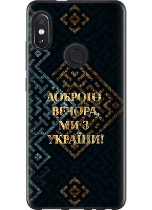 Чехол 2d пластиковый патриотический на телефон xiaomi redmi note 5 pro мы из украины v3 "5250t-1353-58250"