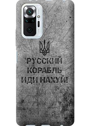 Чехол силиконовый патриотический на телефон xiaomi redmi note 10 pro русский военный корабль иди на v4 "5223u-2297-58250"