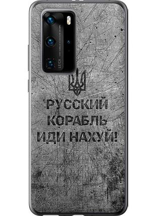 Чехол силиконовый патриотический на телефон huawei p40 pro русский военный корабль иди на v4 "5223u-1839-58250"