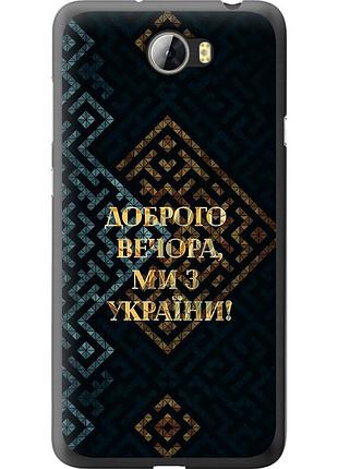 Чохол силіконовий патріотичний на телефон huawei y5 ii ми з україни v3 "5250u-496-58250"
