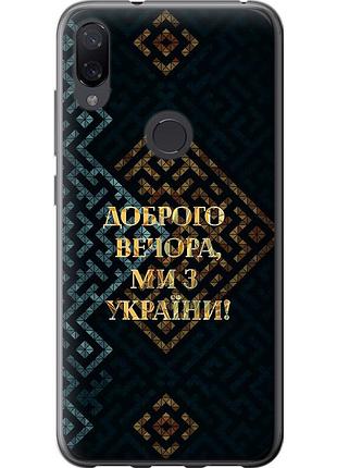 Чехол 2d пластиковый патриотический на телефон xiaomi mi play мы из украины v3 "5250t-1644-58250"