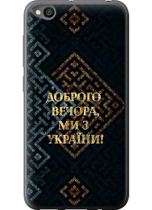 Чохол силіконовий патріотичний на телефон xiaomi redmi go ми з україни v3 "5250u-1667-58250"