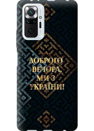 Чехол силиконовый патриотический на телефон xiaomi redmi note 10 pro мы из украины v3 "5250u-2297-58250"