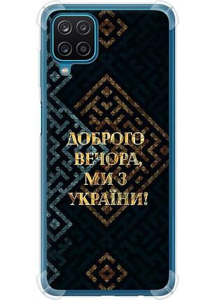 Чехол силикон с усиленными углами патриотический на телефон samsung galaxy a12 a125f мы из украины v3 "5250sp-2201-58250"