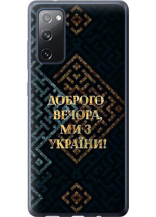 Чохол силіконовий патріотичний на телефон samsung galaxy s20 fe g780f ми з україни v3 "5250u-2075-58250"
