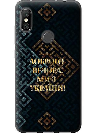Чохол 2d пластиковий патріотичний на телефон xiaomi redmi note 6 pro ми з україни v3 "5250t-1551-58250"