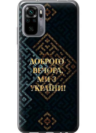 Чехол силиконовый патриотический на телефон xiaomi redmi note 10s мы из украины v3 "5250u-2577-58250"