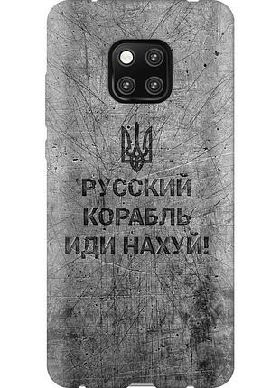 Чохол 2d пластиковий патріотичний на телефон huawei mate 20 pro російський військовий корабель іди на v4 "5223t-1567-58250"