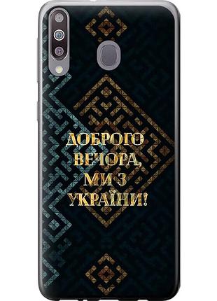 Чехол 2d пластиковый патриотический на телефон samsung galaxy m30 мы из украины v3 "5250t-1682-58250"