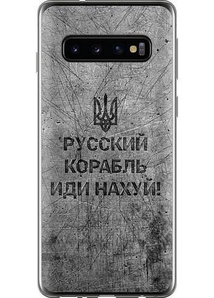 Чохол 2d пластиковий патріотичний на телефон samsung galaxy s10 російський військовий корабель іди на v4 "5223t-1640-58250"