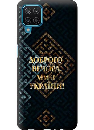 Чехол tpu патриотический на телефон samsung galaxy a12 a125f мы из украины v3 "5250b-2201-58250"