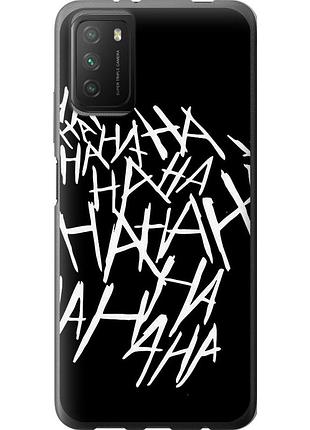 Чехол силиконовый на телефон xiaomi poco m3 joker hahaha "4509u-2200-58250"