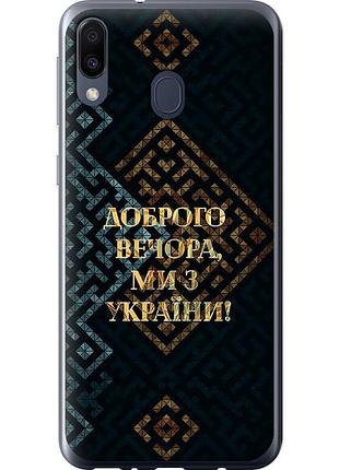 Чехол 2d пластиковый патриотический на телефон samsung galaxy m20 мы из украины v3 "5250t-1660-58250"