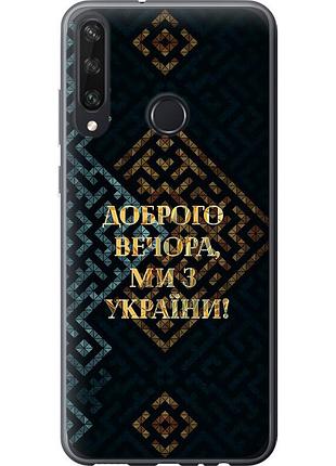Чехол силиконовый патриотический на телефон huawei y6p мы из украины v3 "5250u-1952-58250"