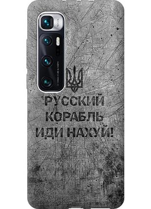 Чехол 2d пластиковый патриотический на телефон xiaomi mi 10 ultra русский военный корабль иди на v4 "5223t-2064-58250"
