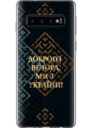 Чохол 2d пластиковий патріотичний на телефон samsung galaxy s10 ми з україни v3 "5250t-1640-58250"