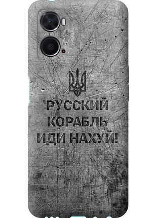 Чохол силіконовий патріотичний на телефон oppo a76 російський військовий корабель іди на v4 "5223u-2760-58250"