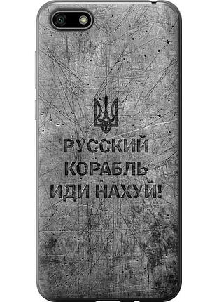 Чохол силіконовий патріотичний на телефон huawei y5 2018 російський військовий корабель іди на v4 "5223u-1500-58250"