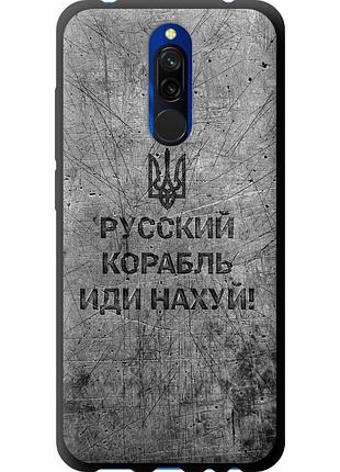 Чехол tpu патриотический на телефон xiaomi redmi 8 русский военный корабль иди на v4 "5223b-1806-58250"