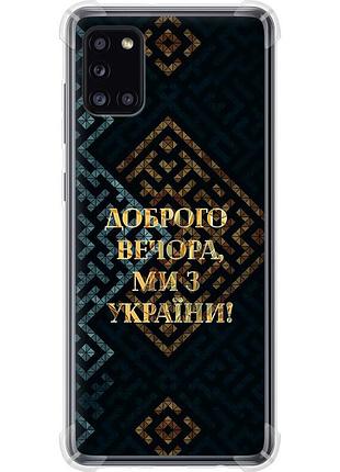 Чехол силикон с усиленными углами патриотический на телефон samsung galaxy a31 a315f мы из украины v3 "5250sp-1908-58250"