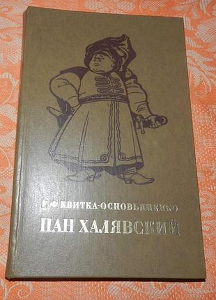 Григорий квитка-основьяненко, "пан халявский"