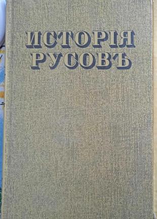 Исторія русовъ. репринтне відтворення видання 1846 року