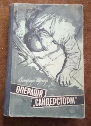Вольфганг шрайєр, операція "сандерсторм"