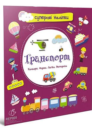 Развивающие книги для детей суперовые наклейки транспорт детские книги с наклейками