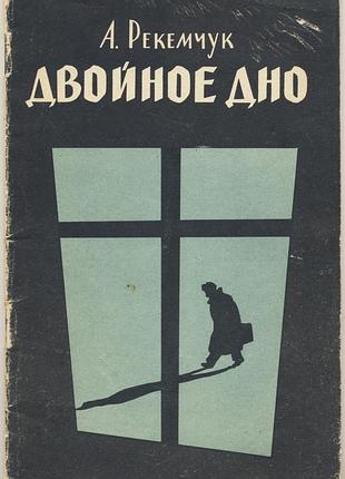 Рекемчук а. двойное дно. "свидетели иеговы"