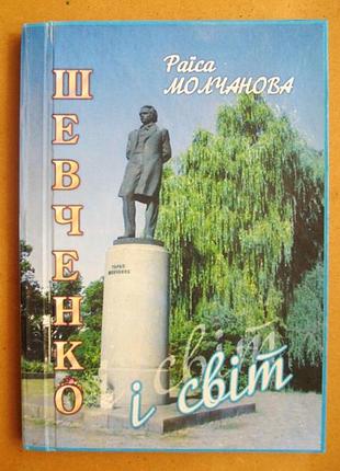 Шевченко и мир = раиса молчанова = хмельнический - 2007 г. = тираж 1 тыс.