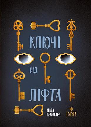 Ключи от лифта