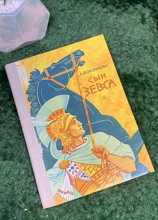 Книга исторический роман «син зевса» любовь воронковая 1976 детская литература (н7040) исторический роман любви воронковой «син зевса» посвящен детёнию
