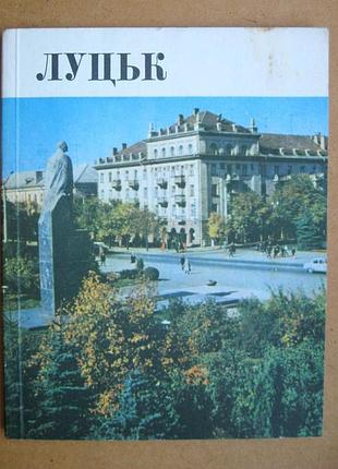 Луцк = я.ельшенко, о.михайлюк = историко-крайничный нар = 1974 р. = тираж 30 тыс.
