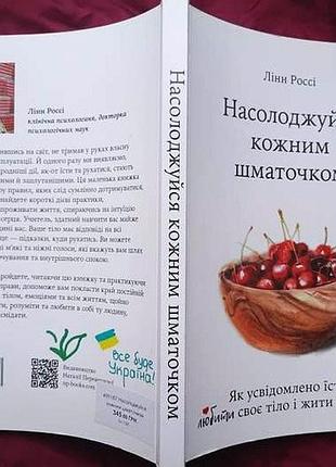 Линн Росси. Наслаждайся каждым кусочком. как осознанно кушать, любить свое тело и жить с радостью. новая книга