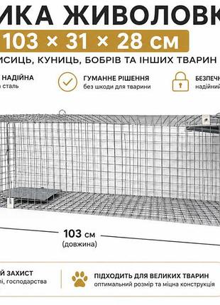 Живоловка 103×28×31 см, пастка на куниць, ласок, щурів та котів, оцинкована сталь
