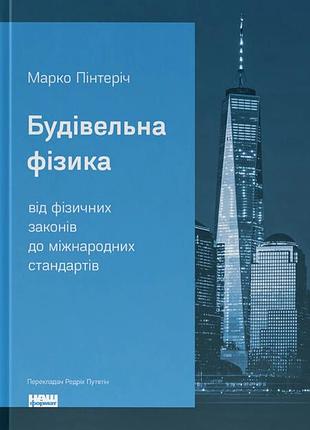 Марко пінтеріч - будівельна фізика: від фізичних законів до міжнародних стандартів