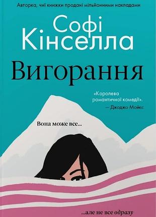 Софі кінселла - вигорання