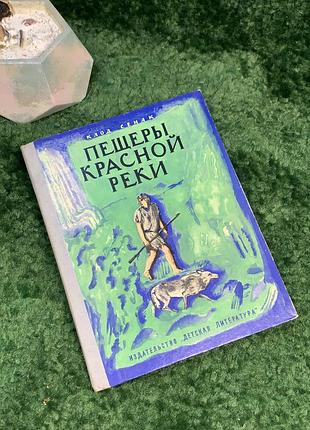 Книга приключенческое войло «пестеры красной реки» клод сенак 1972 детская литература (н7041) захватывающая приключенческая повесть французского писателя