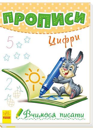 Прописи. цифри