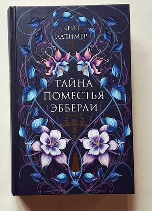 Кейт латимер. тайна поместья эбберли