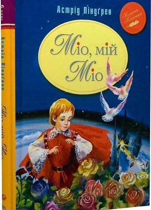Книга "мио мой мио" — астрид линдгрен