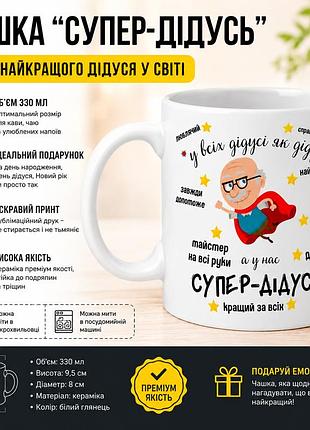 Чашка (горнятко) для дідуся "супер-дідусь" — найкращий подарунок для найріднішого