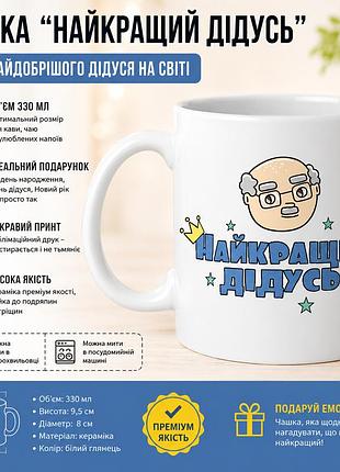 Кружка с принтом "лучший дедушка"