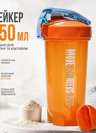 Шейкер спортивний move body 550 мл помаранчевий для протеїну та коктейлів