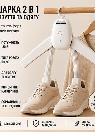 Сушилка электрическая для обуви и одежды 2 в 1 портативная вешалка-сушилка 130 вт 50 дб