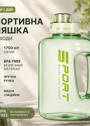 Спортивна пляшка для води 1700 мл (1,7 л) з ручкою (bpa free) — ніжний зелений