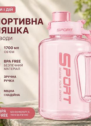 Спортивная бутылка для воды 1700 мл (1,7 л) с ручкой (bpa free) - нежный розовый